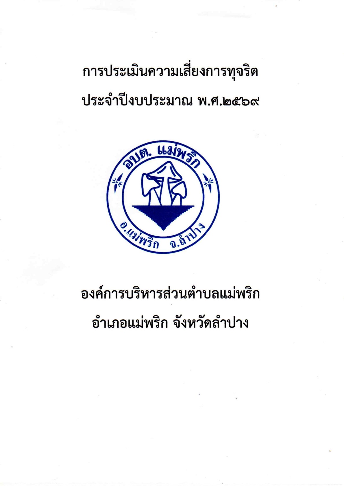 20260605_บันทึกข้อความการประเมินความเสี่ยงการ_2.jpg
