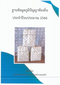 ฐานข้อมูลภูมิปัญญาท้องถิ่น ประจำปีงบประมาณ 2566 Image 1