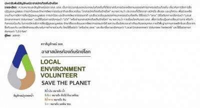 ประชาสัมพันธ์สัญลักษณ์อาสาสมัครท้องถื่นรักษ์โลก Image 1