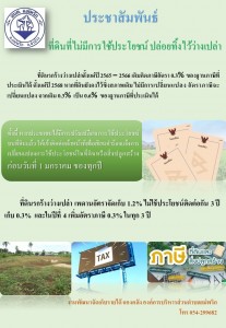 ประชาสัมพันธ์ ที่ดินที่ไม่มีการใช้ประโยชน์ ... Image 1