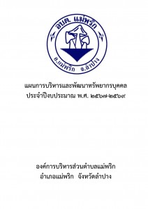 แผนการบริหารและพัฒนาทรัพยากรบุคคล ประจำปีงบประมาณ พ.ศ. ... Image 1