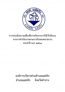 การประเมินความเสี่ยงที่อาจเกิดจากการให้/รับสินบน ... Image 1