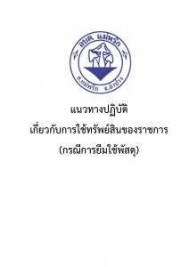 แนวทางปฏิบัติ เกี่ยวกับการใช้ทรัพย์สินของราชการ ... Image 1