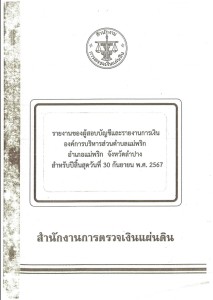 รายงานของผู้สอบบัญชีและรายงานการเงิน ... Image 1