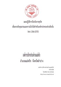 แผนการป้องกันการทุจริต (พ.ศ.2566-2570) Image 1