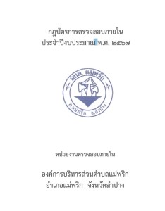 กฎบัตรการตรวจสอบภายใน ประจำปีงบประมาณ พ.ศ. ๒๕๖๗ Image 1