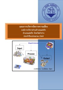 แผนการบริหารจัดการความเสี่ยง พ.ศ.2569 Image 1