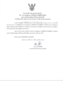 📣 ประกาศผลผู้ชนะการจัดซื้อจัดจ้างหรือผู้ได้รับคัดเลือก ... Image 1