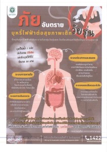 ประชาสัมพันธ์ รณรงค์เรื่องบุหรี่ไฟฟ้า Image 1