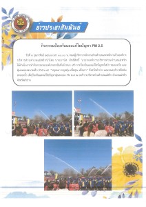 กิจกรรมป้องกันและแก้ไขปัญหา PM 2.5 Image 1