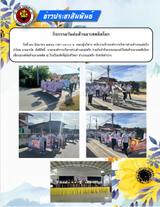 กิจกรรมวันต่อต้านยาเสพติดโลก Image 1