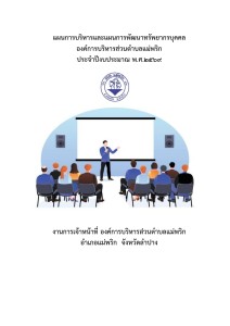 แผนการบริหารและแผนการพัฒนาทรัพยากรบุคคล ... Image 1