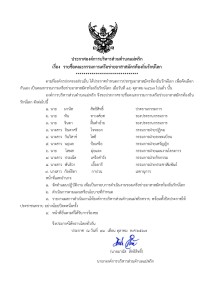 รายชื่อคณะกรรมการเครือข่ายอาสาสมัครท้องถิ่นรักษ์โลก Image 1