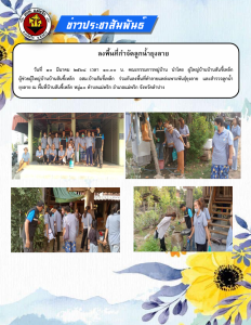 ลงพื้นที่กำจัดลูกน้ำยุงลาย Image 1