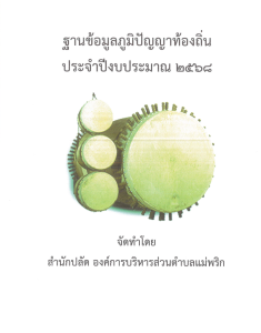 ฐานข้อมูลภูมิปัญญาท้องถิ่น ประจำปีงบประมาณ ๒๕๖๘ Image 1