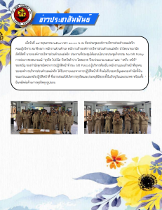 นโยบายประชุมกิจกรรม No Gift Policy การประกาศเจตนารมณ์ ... Image 1