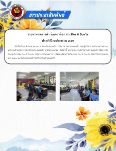 รายงานผลการดำเนินการกิจกรรม Dos &amp; Don'ts ประจำปีงบประมาณ ... Image 1
