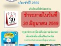กำหนดการชำระภาษีที่ดินและสิ่งปลูกสร้าง ประจำปี 2568 Image 1