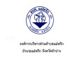 การประเมินความเสี่ยงการทุจริต ประจำปีงบประมาณ พ.ศ.๒๕๖๙ Image 1