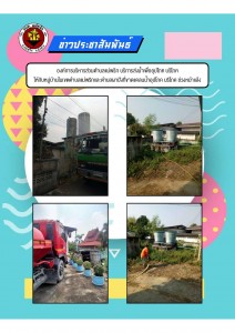 ข่าวประชาสัมพันธ์การบริการน้ำเพื่ออุปโภคบริโภค Image 1