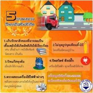 ประชาสัมพันธ์มาตรการป้องกันอัคคีภัย Image 1