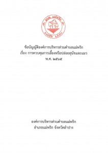 การควบคุมการเลี้ยงหรือปล่อยสุนัขและแมว Image 1