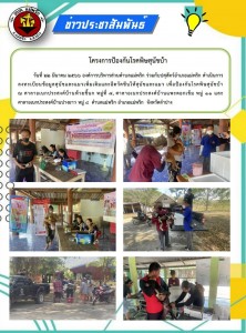 โครงการป้องกันโรคพิษสุนัขบ้า วันที่ 22 มีนาคม 2566 Image 1
