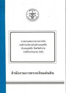 รายงานการตรวจสอบงบการเงินฯ 2565 Image 1