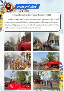 กิจกรรมสนับสนุนประเพณีสงกรานต์และป้องกันปัญหา PM 2.5 ... Image 1