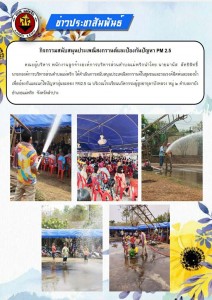 กิจกรรมสนับสนุนประเพณีสงกรานต์และป้องกันปัญหา PM 2.5 ... Image 1