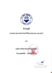 ข้อบัญญัติ งบประมาณรายจ่ายประจำปีงบประมาณ พ.ศ.2567 Image 1