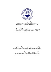แผนการดำเนินการ ประจำปีงบประมาณ 2567 Image 1