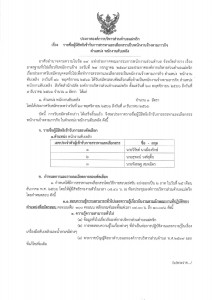 รายชื่อผู้มีสิทธิเข้ารับการสรรหาและเลือกสรรเป็นพนักงานจ้างตามภารกิจ ตำแหน่ง พนักงานดับเพลิง ... Image 1