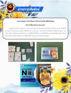 รายงานผลการดำเนินการกิจกรรม No gift policy ประจำปีงบประมาณ ... Image 1