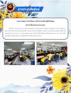 รายงานผลการดำเนินการกิจกรรม No gift policy ประจำปีงบประมาณ ... Image 1
