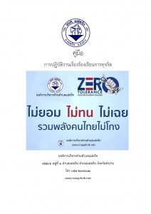 คู่มือการปฏิบัติงานเรื่องร้องเรียนการทุจริต Image 1