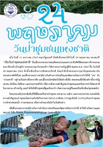 ประชาสัมพันธ์ วันป่าชุมชนแห่งชาติ 24 พฤษภาคม 2567 Image 1